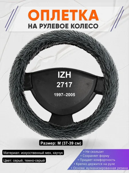 Оплетка на руль для IZH 2717 (1997–2005)