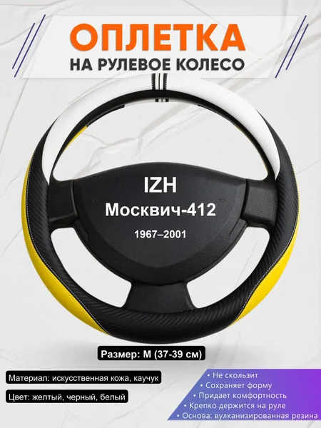 Оплетка на руль для IZH Москвич-412 (1967–2001)