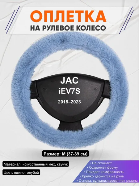 Оплетка на руль для JAC iEV7S (2018–2023)