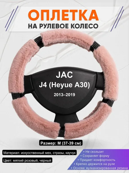 Оплетка на руль для JAC J4 (Heyue A30) (2013–2019)