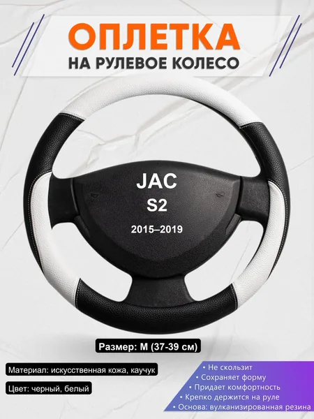 Оплетка на руль для JAC S2 (2015–2019)