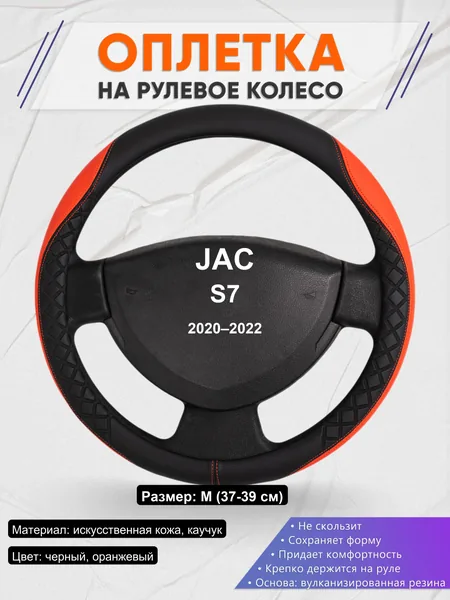 Оплетка на руль для JAC S7 (2020–2022)