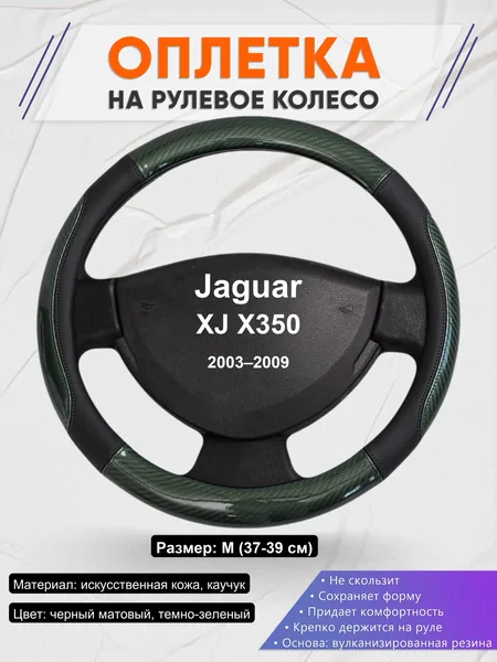 Оплетка на руль для Jaguar XJ X350 (2003–2009)