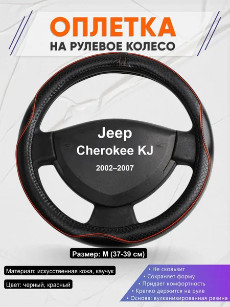 Оплетка на руль для Jeep Cherokee KJ (2002–2007)