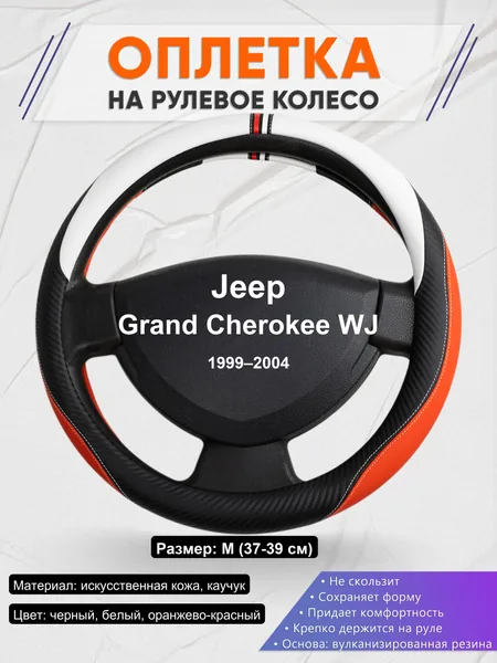 Оплетка на руль для Jeep Grand Cherokee WJ (1999–2004)
