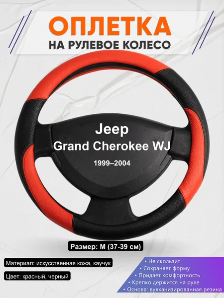 Оплетка на руль для Jeep Grand Cherokee WJ (1999–2004)