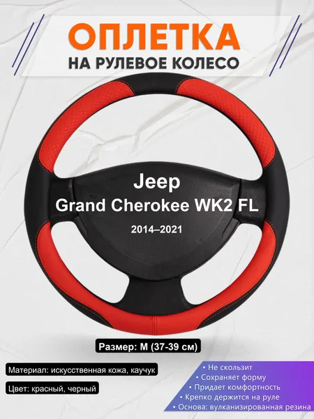 Оплетка на руль для Jeep Grand Cherokee WK2 FL (2014–2021)