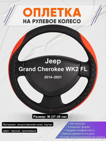 Оплетка на руль для Jeep Grand Cherokee WK2 FL (2014–2021)
