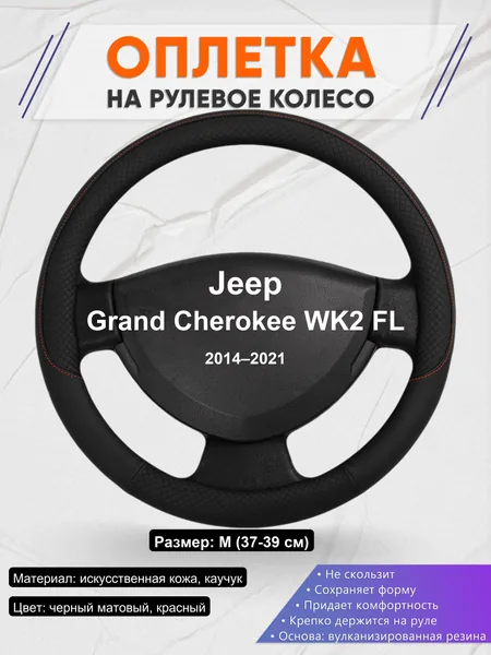 Оплетка на руль для Jeep Grand Cherokee WK2 FL (2014–2021)
