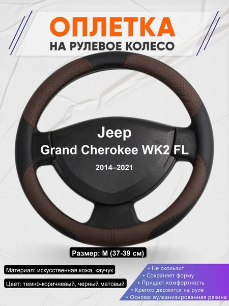 Оплетка на руль для Jeep Grand Cherokee WK2 FL (2014–2021)