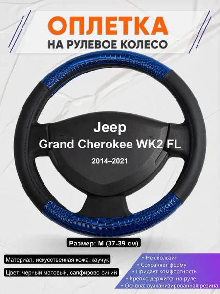 Оплетка на руль для Jeep Grand Cherokee WK2 FL (2014–2021)