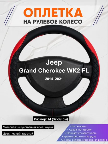 Оплетка на руль для Jeep Grand Cherokee WK2 FL (2014–2021)