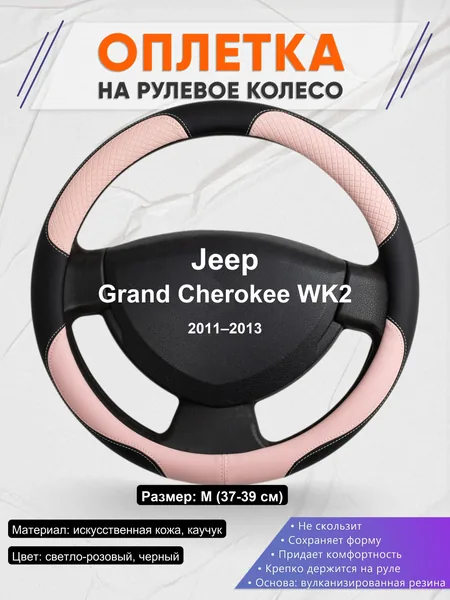 Оплетка на руль для Jeep Grand Cherokee WK2 (2011–2013)