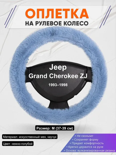 Оплетка на руль для Jeep Grand Cherokee ZJ (1993–1998)