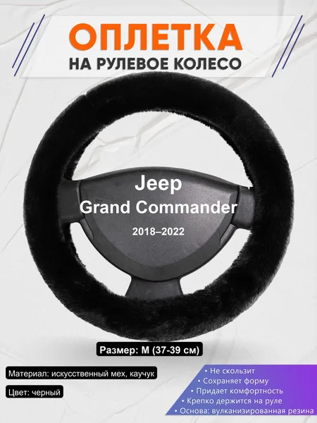 Оплетка на руль для Jeep Grand Commander (2018–2022)