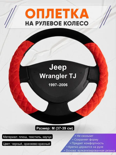 Оплетка на руль для Jeep Wrangler TJ (1997–2006)