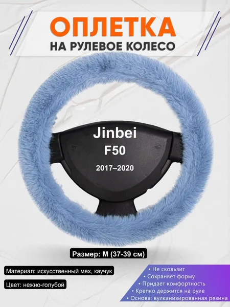 Оплетка на руль для Jinbei F50 (2017–2020)