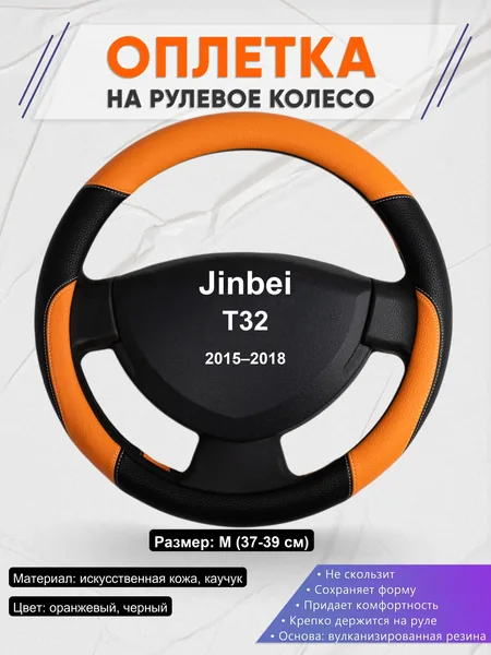 Оплетка на руль для Jinbei T32 (2015–2018)