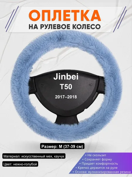 Оплетка на руль для Jinbei T50 (2017–2018)