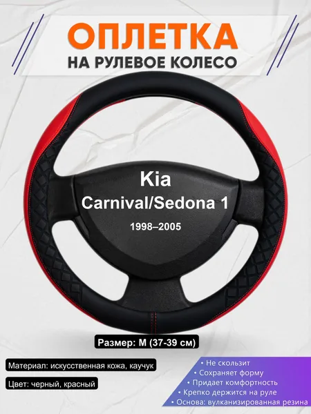 Оплетка на руль для Kia Carnival/Sedona 1 (1998–2005)