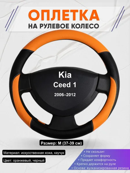 Оплетка на руль для Kia Ceed 1 (2006–2012)