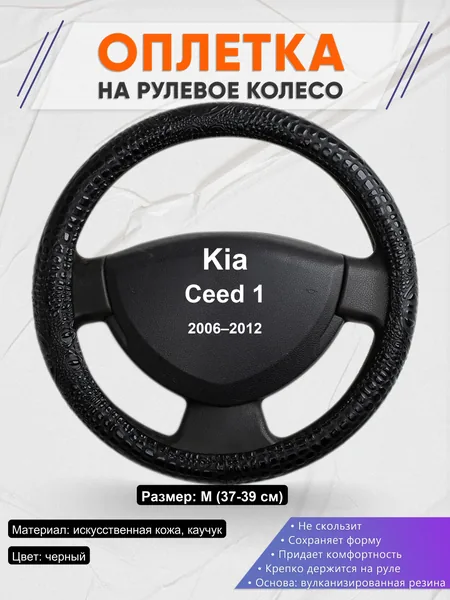 Оплетка на руль для Kia Ceed 1 (2006–2012)