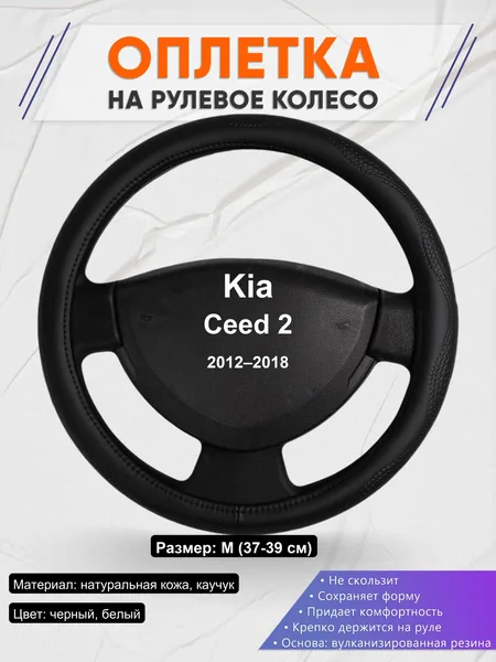 Оплетка на руль для Kia Ceed 2 (2012–2018)
