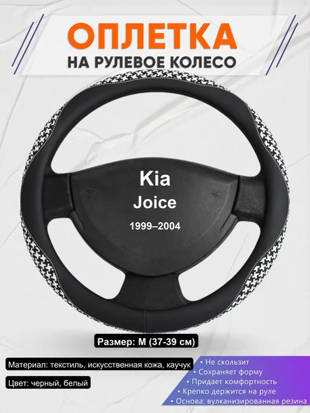 Оплетка на руль для Kia Joice (1999–2004)