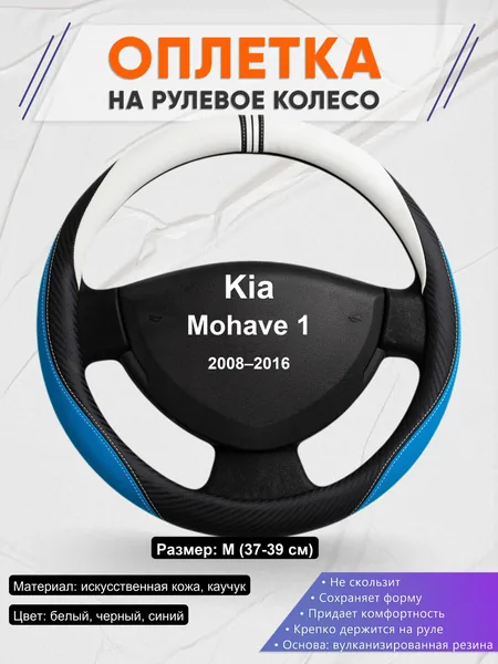 Оплетка на руль для Kia Mohave 1 (2008–2016)