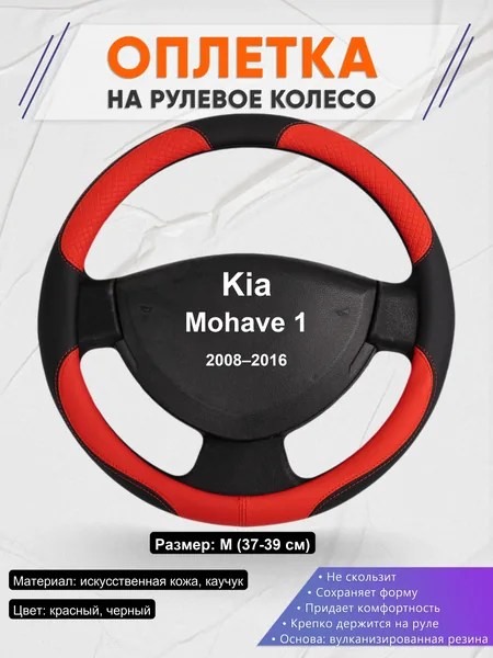 Оплетка на руль для Kia Mohave 1 (2008–2016)