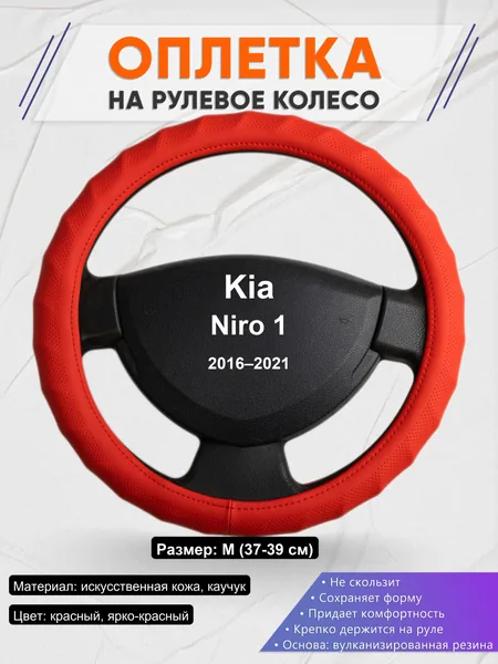 Оплетка на руль для Kia Niro 1 (2016–2021)