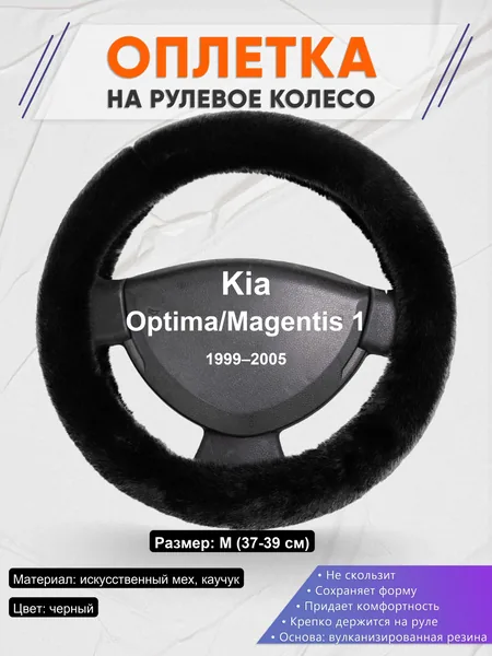 Оплетка на руль для Kia Optima/Magentis 1 (1999–2005)