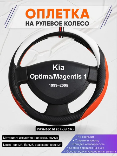 Оплетка на руль для Kia Optima/Magentis 1 (1999–2005)