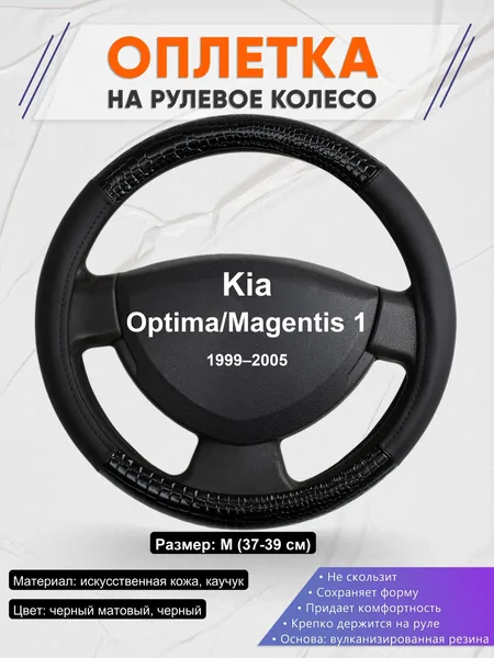 Оплетка на руль для Kia Optima/Magentis 1 (1999–2005)