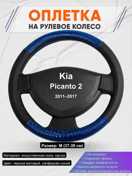 Оплетка на руль для Kia Picanto 2 (2011–2017)