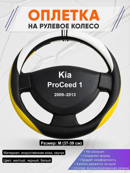 Оплетка на руль для Kia ProCeed 1 (2009–2013)
