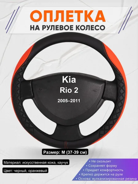 Оплетка на руль для Kia Rio 2 (2005–2011)