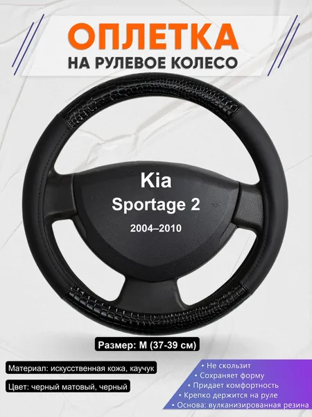 Оплетка на руль для Kia Sportage 2 (2004–2010)