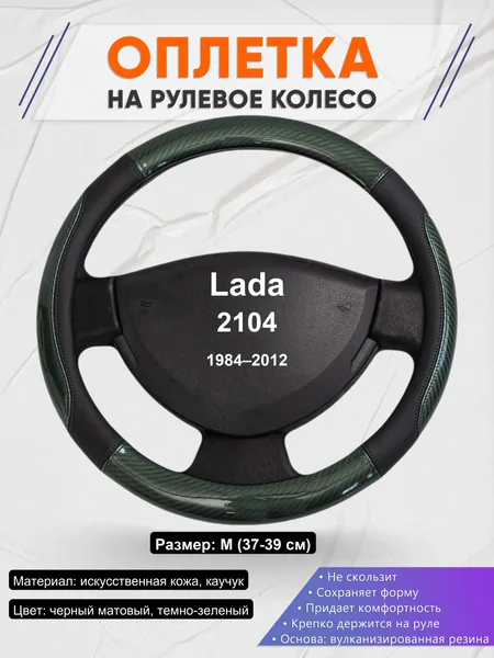 Оплетка на руль для Lada 2104 (1984–2012)