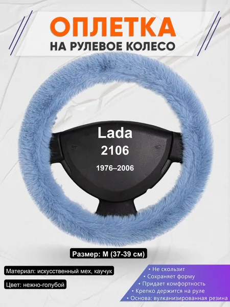 Оплетка на руль для Lada 2106 (1976–2006)