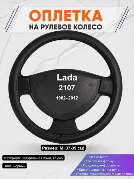 Оплетка на руль для Lada 2107 (1982–2012)