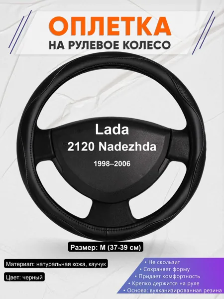 Оплетка на руль для Lada 2120 Nadezhda (1998–2006)