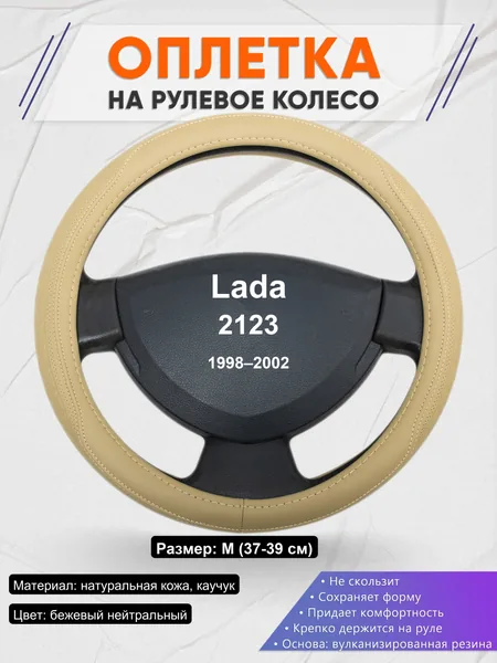 Оплетка на руль для Lada 2123 (1998–2002)