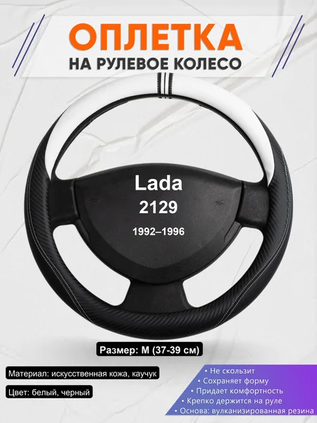 Оплетка на руль для Lada 2129 (1992–1996)