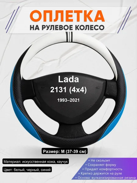 Оплетка на руль для Lada 2131 (4x4) (1993–2021)