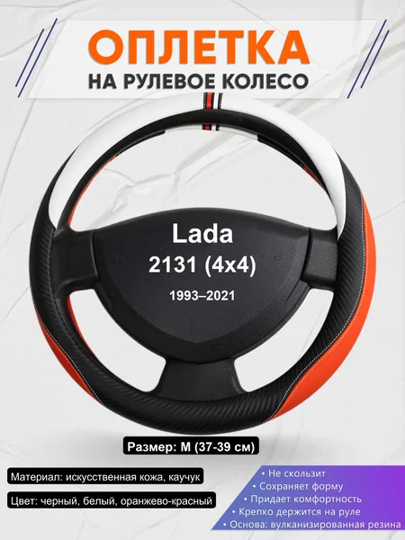 Оплетка на руль для Lada 2131 (4x4) (1993–2021)