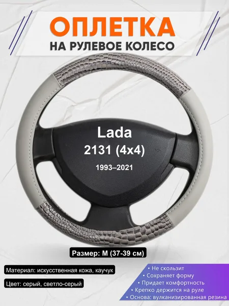 Оплетка на руль для Lada 2131 (4x4) (1993–2021)