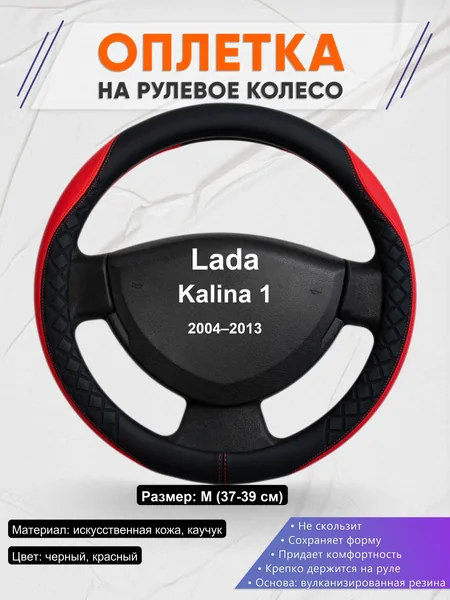 Оплетка на руль для Lada Kalina 1 (2004–2013)