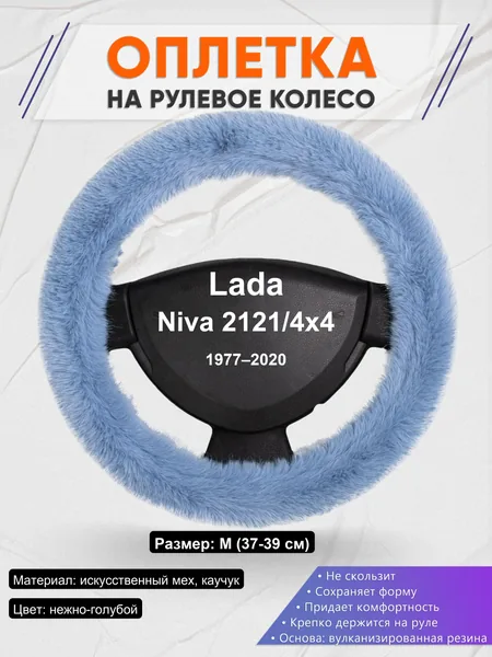 Оплетка на руль для Lada Niva 2121/4x4 (1977–2020)