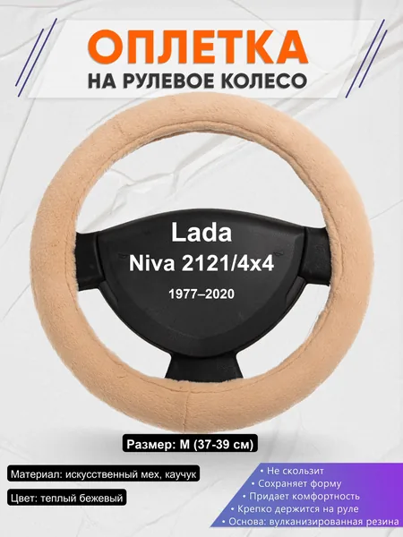 Оплетка на руль для Lada Niva 2121/4x4 (1977–2020)